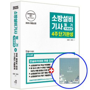 한솔 소방설비기사 교재 필기 기계 2025, 한솔아카데미