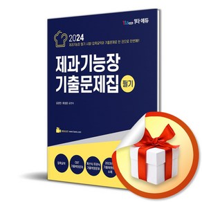 2024 제과기능장 기출문제집 필기 (이엔제이 전용 사 은 품 증 정)