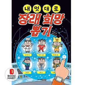 북마트 내 멋대로 장래희망 뽑기 ISBN-9788934940999