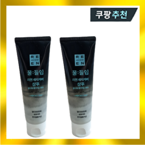 물들임 리엔 새치커버 샴푸 80ml 체험용 2개