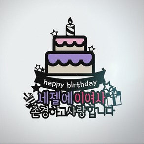 무료배송]써니토퍼 커다란케이크 생일토퍼 케이크토퍼 파티용품