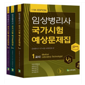 2025 고려의학 임상병리사 국가시험 예상문제집 (11판) 전3권, 스프링분철안함