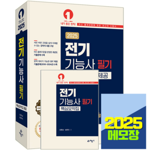 2025 전기기능사 필기 교재, 예문사