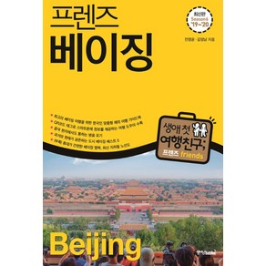 프렌즈 베이징('19~'20)(Season 6):최고의 베이징 여행을 위한 한국인 맞춤형 해외여행 가이드북, 중앙북스, 전명윤,김영남