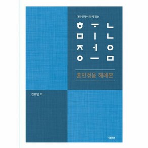 웅진북센 훈민정음해례본 대한민국이 함께읽는, One colo  One Size@1