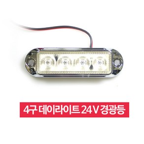 국제산업 4구 LED 사이드 램프 (24V) 전구 윙바디, 화이트, 1개