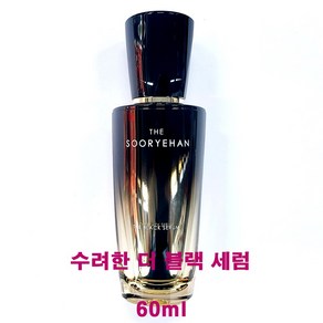 수려한 더 블랙 세럼, 60ml, 1개