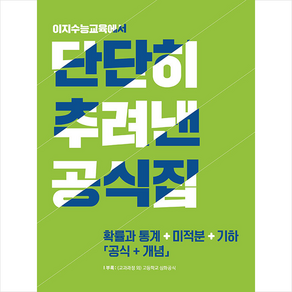 이지수능교육 2022 단단히 추려낸 공식집 확률과 통계+미적분+기하 (공식+개념), 수학영역