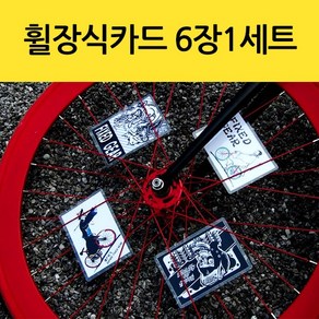 자전거 프레임스티커 자전거데칼 프린팅스티커 튜닝, 1개, 휠장식카드-6장1세트