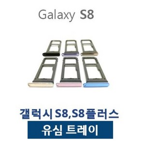 갤럭시S8 S8플러스 유심트레이 유심슬롯, 1개, 아크틱 실버