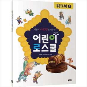 아울북 어린이 로스쿨 워크북 1 고전