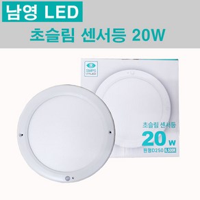 건식 LED 원형 슬림 센서등 20W 주광색