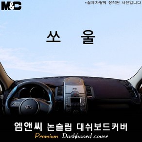 쏘울(2010년식) 대쉬보드커버 [벨벳-부직포-스웨이드], 원단-부직포, 테두리-레드라인