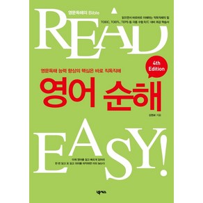 READ EASY영어 순해:영문 독해 능력의 향상의 핵심은 바로 직독직해