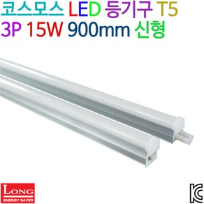 코스모스 LED 등기구 T5 3P 15W 900mm 신형 KC인증, 전구색(2700K)