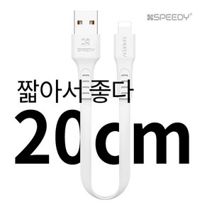 단지몰 20cm 짧은 숏 케이블 고속 급속 충전 데이터 애플 아이폰 갤럭시 LG 보조배터리 마이크로 5핀 라이트닝 8핀 C타입 핸드폰, 1개, 화이트(20cm/라이트닝8핀)