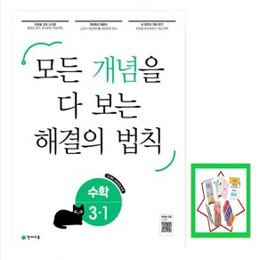 모든 개념을 다 보는 해결의 법칙 초등 수학 3-1(2025) 22개정 교육과정 반영