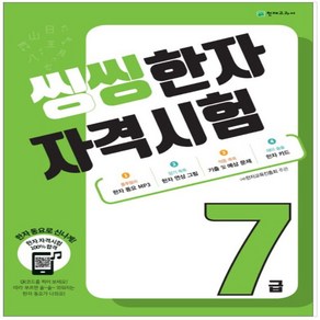 씽씽 한자자격시험 5급 6급 7급 8급 (주)한자교육진흥회 주관