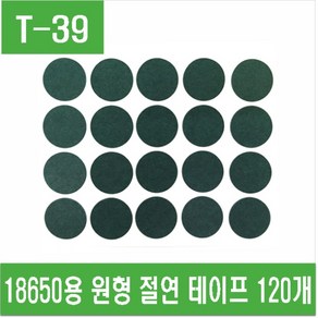 e홈메이드클럽(T-39) 18650용 원형 절연 테이프 120개