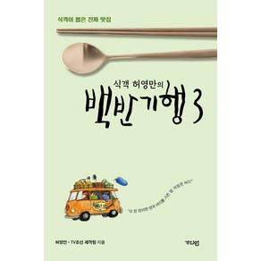 식객 허영만의 백반기행 3:식객이 뽑은 진짜 맛집