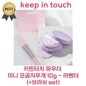 키핀터치 파우더 라벤더 색상! 미니 모공지우개 10 g (+브러쉬 set) 챔 CHAEM PICK!! 노세범 모공 파우더! 모공 가리기 피니시 나비존 keep in touch, 1세트, 라벤더색