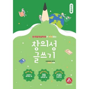 창의성 글쓰기 [윤영선] - 지도자용 : 한국창의성학회