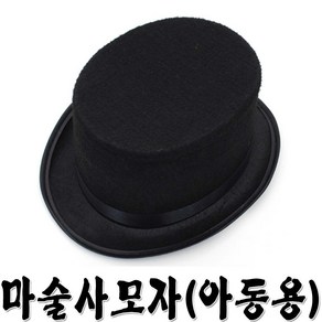 마술사모자(아동용)신사모자 마술 연극 행사 마술사모자(아동용)