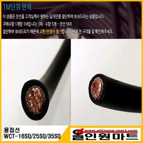 WCT 용접선 홀다선 어스선 용접케이블 WCT-25SQ