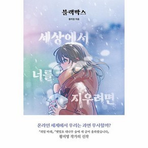 블랙박스:세상에서 너를 지우려면