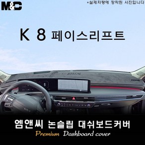 2025 K8 페이스리프트 대쉬보드커버 [벨벳-부직포-스웨이드], [원단] 스웨이드+블랙라인, HUD( 있음 )