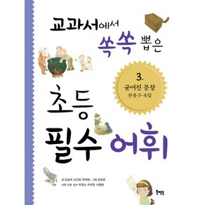 교과서에서 쏙쏙 뽑은 초등 필수 어휘 3: 굳어진 문장 관용구 속담, 북멘토