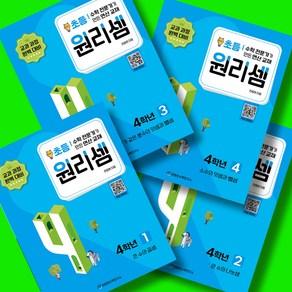 원리셈 초등 4학년 1권 2권 3권 4권 (전4권) 세트, 초등4학년