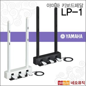 야마하키보드페달 YAMAHA Pedal LP-1 B/WH P125전용, 1개, 단품