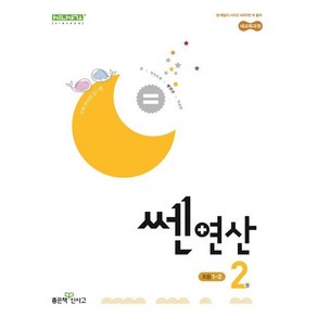 [좋은책신사고] 쎈 연산 2 초등 1-2(2024)(개정판), 좋은책신사고, 수학영역, 초등1학년