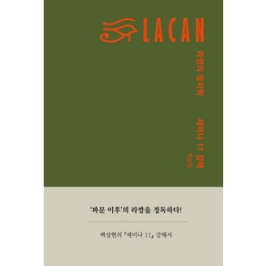 라깡의 정치학:세미나 11 강해, 에디투스, 백상현