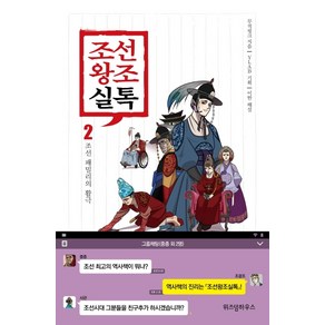 조선왕조실톡 2: 조선 패밀리의 활극