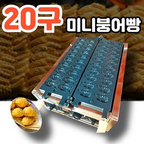 스낵핏 붕어빵기계 220V 미니붕어빵기계 붕어빵팬 간식메이커 업소용 붕어빵틀 카페, 20구