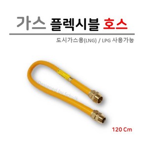 [관경 15A] 가스 후렉시블 호스 1200L (신성금속), 1개