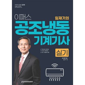 이패스코리아 2024 이패스 임재기의 공조냉동기계기사 실기 - 개정사항 완벽대비 SI단위 완벽반영 최신