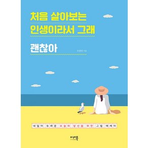 처음 살아보는 인생이라서 그래 괜찮아:내일이 두려운 오늘의 당신을 위한 그림 에세이, 미래북, 오광진