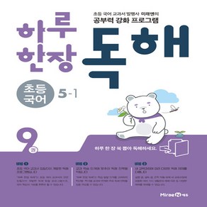 미래엔 하루 한장 독해 초등 국어 5-1 (2020년용) - 공부력 강화 프로그램 초등 하루 한장 국어 (2020년), 단품