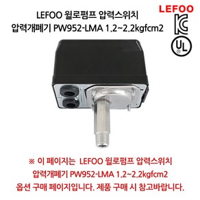 LEFOO 윌로펌프 압력개폐기 압력스위치