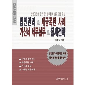 법인기업의 경리 및 세무회계 실무자를 위한법인관리 & 세금폭탄 사례 가산세 세무실무 & 절세전략 세트, 경영정보사