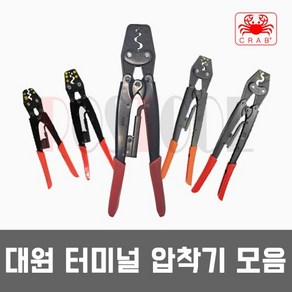 대원금속 터미널 압착기 / 전선압착 단자압착, 1개