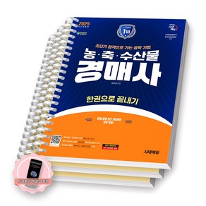 [지구돋이 책갈피 증정] 2025 농축수산물 경매사 한권으로 끝내기 시대에듀 [스프링제본], [분철 3권]