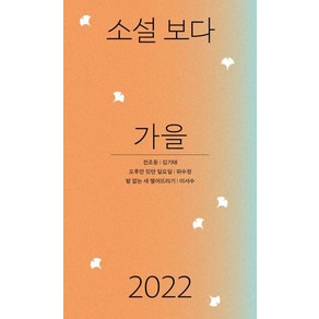 소설 보다 : 가을 2022