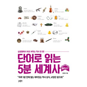 단어로 읽는 5분 세계사 플러스:실생활에서 바로 써먹는 역사 한 편!, 글담출판, 글: 장한업