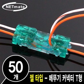 NETmate 2C 심선 접속자 메뚜기 커넥터 T형/NM-RB05/젤 타입/내부 젤리 충진 타입으로 접속점 보호/UTP케이블/전화선/통, 1개