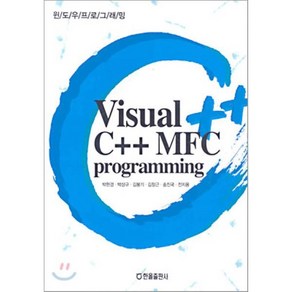 VISUAL C++ MFC PROGRAMMING, 한올출판사