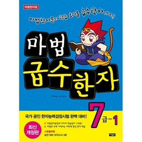 마법천자문 마법급수한자 7급 1 : 마법천자문의 학습효과가 그대로!, 아울북